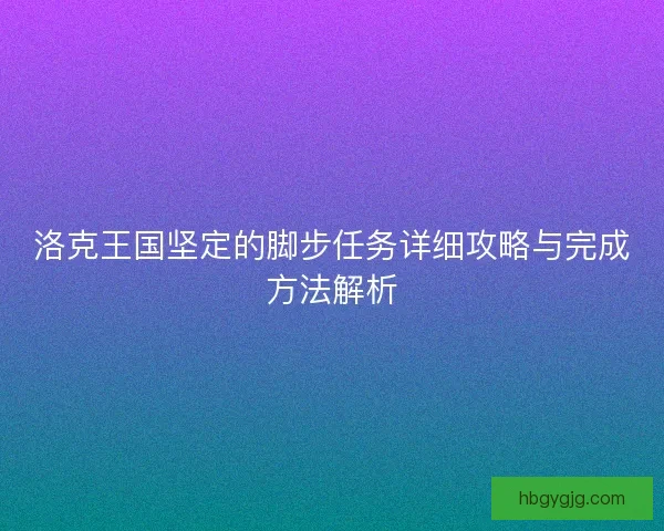 洛克王国坚定的脚步任务详细攻略与完成方法解析