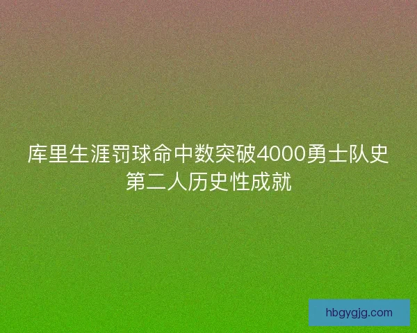 库里生涯罚球命中数突破4000勇士队史第二人历史性成就