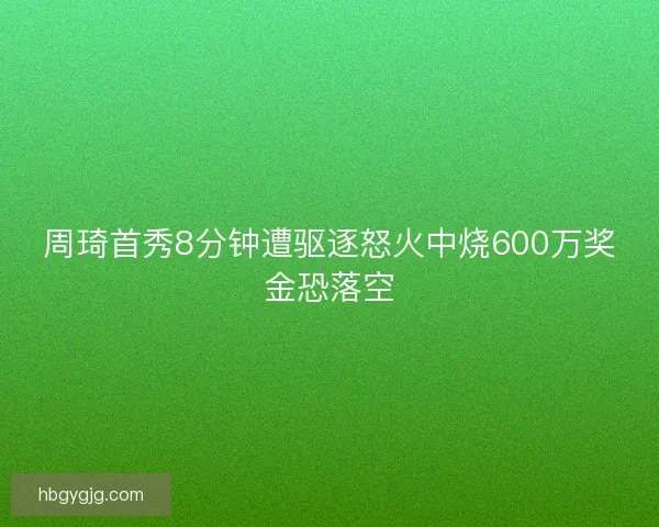 周琦首秀8分钟遭驱逐怒火中烧600万奖金恐落空