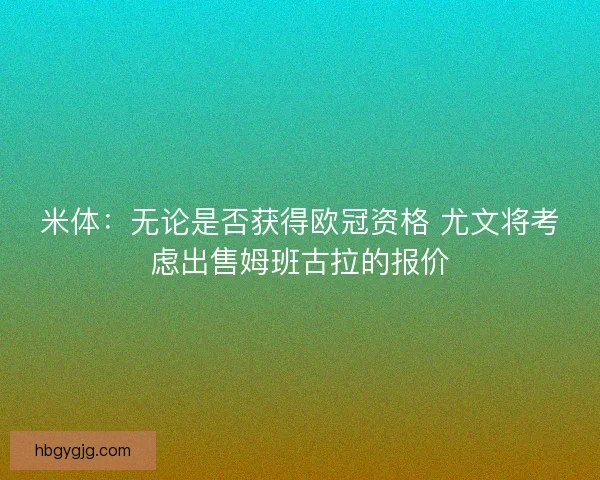 米体：无论是否获得欧冠资格 尤文将考虑出售姆班古拉的报价